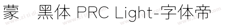 蒙纳黑体 PRC Light字体转换